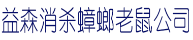 益森除蟑螂灭老鼠公司logo